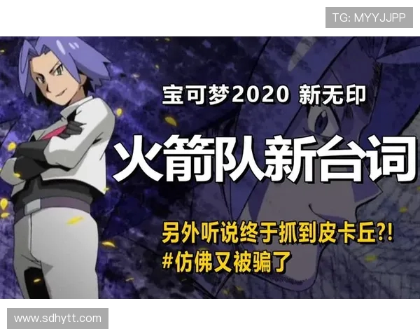 火箭队开场白国语版及解说特色